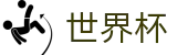 2026世界杯买足球官方网站 - 足球竞猜中心